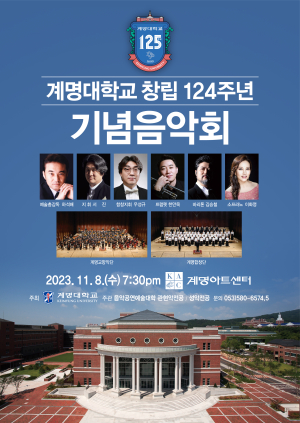 계명대, 지역민과 함께하는 ‘창립 124주년 기념음악회’ 열어