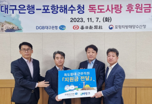 DGB대구은행, ‘ 2023 독도사랑 후원금’ 전달