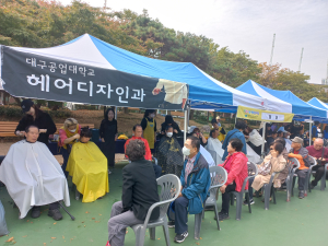 대구공업대 헤어디자인과, 지역사회 봉사활동 참여
