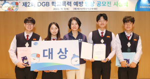 ​ 대구은행장학문화재단, ‘제2회 DGB 학교폭력예방 영상 공모전 시상식’ 실시