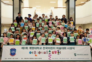 계명대 창립 125주년, 미술대학 60주년 기념 ‘제3회 계명대학교 전국 어린이 미술대회’ 성료