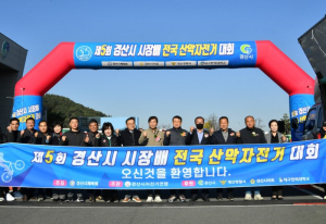 경산시, 제5회 경산시장배 전국산악자전거대회 개최