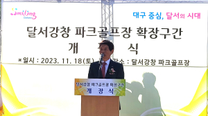 달서구, 명품 파크골프장 개장식 개최