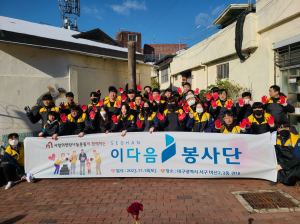 서한 ‘이다음봉사단, '사랑의 연탄나눔' 봉사활동 펼쳐