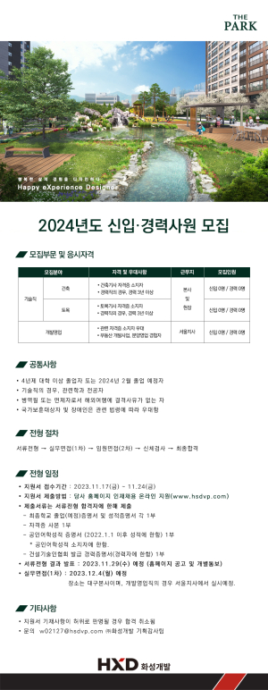 HXD화성개발, 2024년 신입.경력직 공개 채용