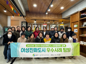 경산시 여성친화도시 시민참여단, 우수기관 견학