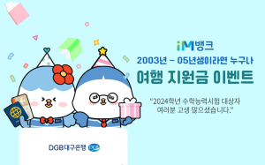 DGB대구은행, ‘2003년~05년생이라면 누구나’ 여행 지원금 이벤트
