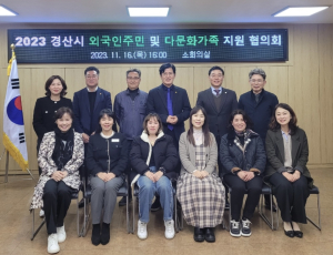 경산시, 외국인주민  다문화가족 지원 협의회 개최