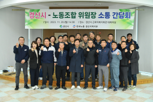 경산시, 지역 노동조합 위원장 소통 간담회 개최