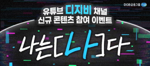 DGB금융그룹, 유튜브 디지비 콘텐츠 ‘나는 [ ]다’ 공개
