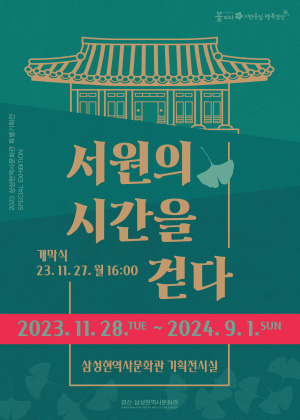 경산시, 삼성현역사문화관 특별기획전 ‘서원의 시간을 걷다’ 개막