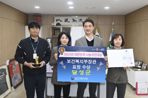달성군, '2023년 대한민국 나눔국민대상' 보건복지부 장관 표창 수상