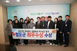 청도군, 2023 경상북도 자원봉사평가 '최우수상' 수상
