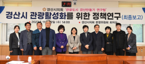 경산시의회 의원연구단체,  '관광도시 경산만들기 연구팀' 최종보고회 개최