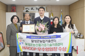 달성군농업기술센터, HACCP 우수영업장 선정 영예