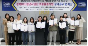 대구가톨릭대,  경북DCU청년사업단 초등돌봄사업 성과보고회 개최
