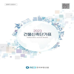 한국부동산원,2023년도 건물신축단가표 발간