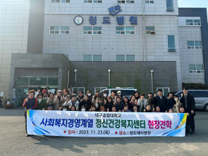 대구공업대 사회복지경영계열, 정신건강복지센터 현장견학