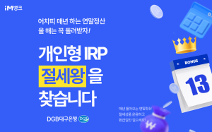 DGB대구은행, 개인형 IRP 고객 ‘로봇 청소기’ 추첨 증정 이벤트