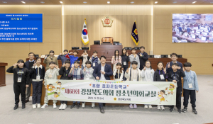 제68회 경상북도의회 청소년의회교실 운영