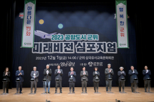 군위군, ‘공항도시 군위, 미래비전 심포지엄’ 개최