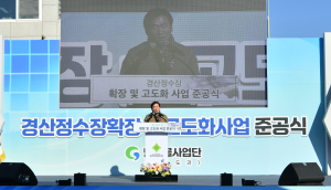 경산시, 경산정수장 확장 고도화사업 준공식 개최