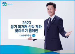 DGB대구은행, 2023 장기 미거래 신탁 계좌 찾아주기 캠페인