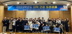대구한의대, ‘대학연합 토론배틀’ 성황리 성료