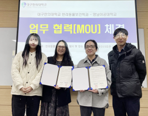 대구한의대 반려동물보건학과, 영남이공대학교 반려동물보건과와 MOU 체결