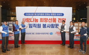 DGB금융그룹, 임직원 봉사활동 통해 ‘사랑나눔 희망선물’ 전달