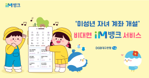 DGB대구은행, ‘미성년 자녀 계좌 개설’ 비대면 iM뱅크 서비스 실시
