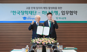 한국장학재단-하나은행, 고졸 인재 일자리 매칭 활성화를 위한 업무협약 체결
