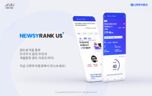 뉴지스탁, 신한투자증권과 ‘뉴지랭크 US’ 미국 주식 퀀트분석 서비스 제휴