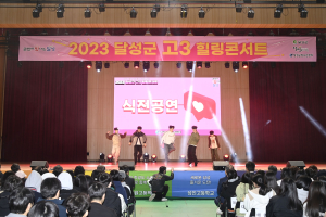 달성군, 수험생을 위한‘고3 힐링콘서트’ 개최