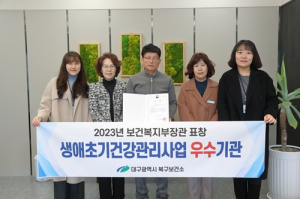 대구북구보건소, '생애초기건강관리사업'보건복지부 장관상 수상