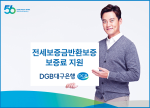 DGB대구은행, 전세보증금반환보증 보증료 지원 실시