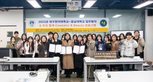 대구한의대대학혁신사업단-  호남대 대학혁신사업단과 업무협약 및 우리함께 Cosmetic & Beauty 프로그램 개최