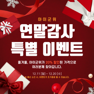 군위군,아이군위 연말감사 특별 이벤트 실시