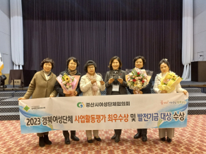 경산시여성단체협의회, 2023년 사업활동평가 최우수상 및 발전기금 대상 수상