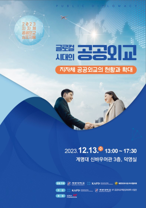 계명대, ‘글로컬 시대의 공공외교’ 주제로 2023 지자체 공공외교 심포지엄 열어