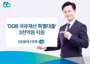 DGB대구은행, ‘DGB 국유재산 특별대출’ 3천억원 지원