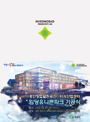 경산시, '임당 유니콘파크'첫 삽 2026년 준공 예정