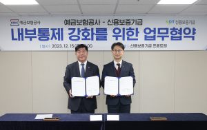신용보증기금, 예금보험공사와 ‘내부통제 강화 업무협약’ 체결