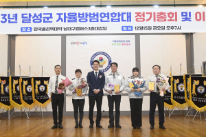 달성군, 2023자율방범연합대 연합대장 이‧취임식 개최