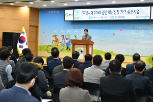 경산시, '지방시대 2050 경산 혁신성장 전략' 심포지엄 개최