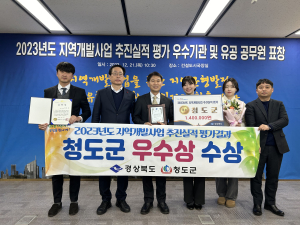 청도군, 2023년도 지역개발사업 추진실적 평가 '우수상' 수상