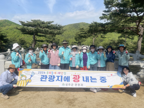 성주군, 축제 앞두고 생명문화공원 환경정비… 관광환경 개선 박차