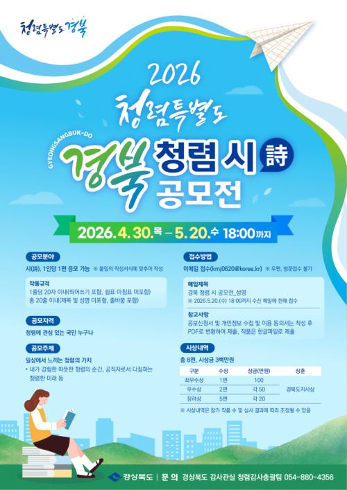 경북도, ‘청렴특별도 경북’ 청렴 시 공모전 개최