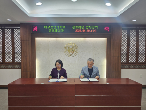대구공업대 골프레저과–골프타운, 산학협력 체결