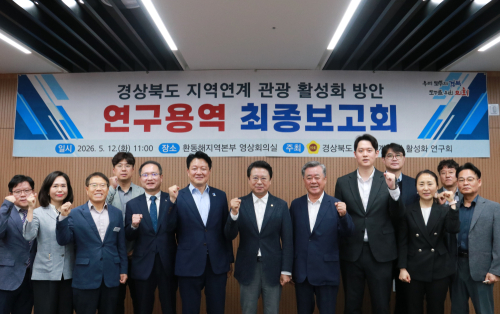 경북도의회 지역연계 관광 활성화 연구회, 연구용역 최종보고회 개최